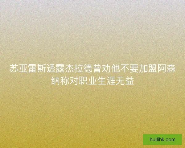 苏亚雷斯透露杰拉德曾劝他不要加盟阿森纳称对职业生涯无益