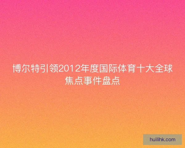 博尔特引领2012年度国际体育十大全球焦点事件盘点
