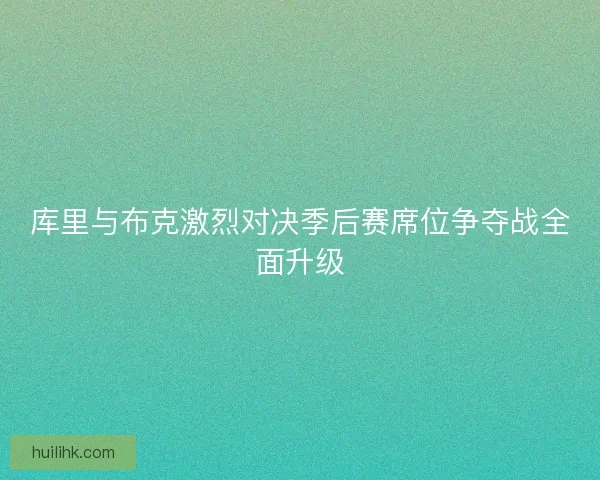 库里与布克激烈对决季后赛席位争夺战全面升级